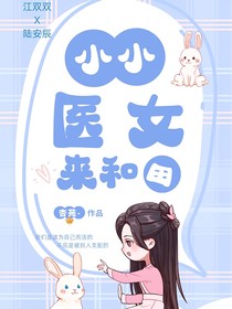 小小医女来种田