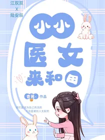 小小医女来种田