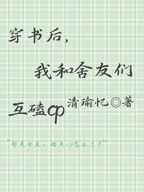 穿书后，我和舍友们互磕cp