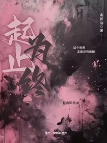 起止为终