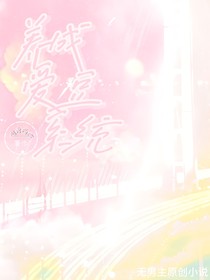 养成爱豆系统