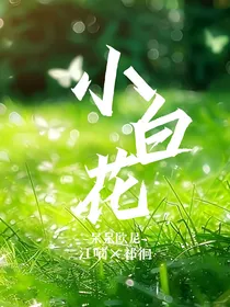记忆中的白花