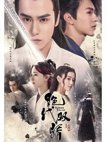 绝代双骄：二十年间