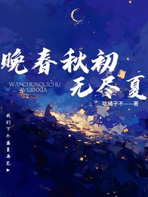 晚春秋初无尽夏