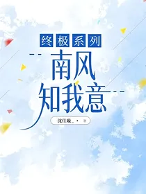 终极系列：南风知我意