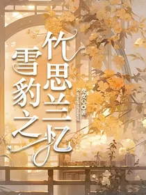 雪豹之竹思兰忆