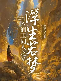 润玉同人之浮生若梦
