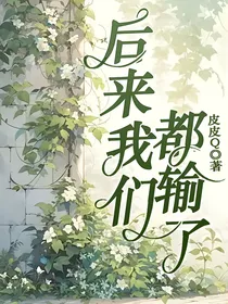 后来我们都输了