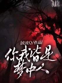 你我皆是梦中人