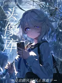 头像库（女）