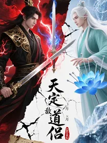 天定道侣是仇敌