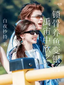 禹宙中欣之锁骨养鱼变银河