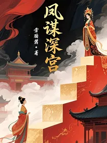 凤谋深宫