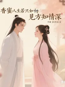 香蜜：人生若如初见方知情深