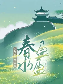 少年白马醉春风：春水盈盈