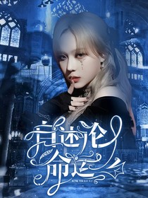全明星：命运自述论