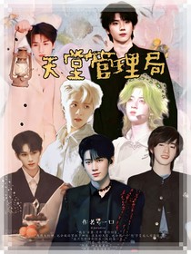 TNT时代少年团：天堂管理局