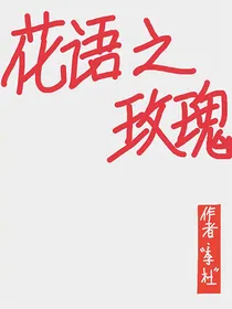 花语之玫瑰