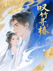 叹竹寻椿