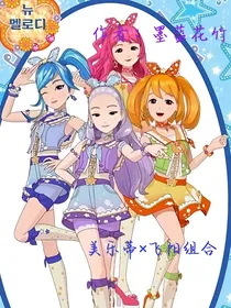 菲梦少女（番外）