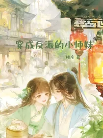 穿成反派的小师妹