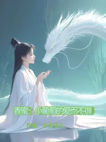 香蜜：小葡萄的爱而不得