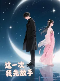 这一次我先放手