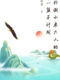 大梦归离：扑倒小卓大人的一篮子计划