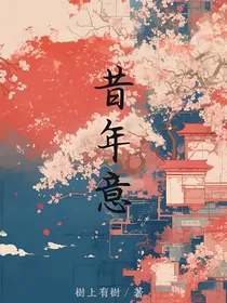昔年意