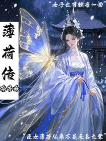 薄荷传
