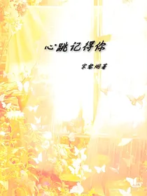 心跳记得你