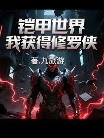 铠甲世界我获得修罗侠