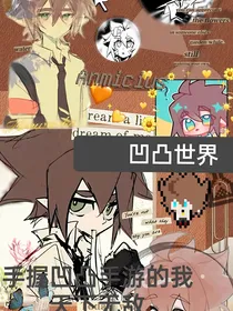凹凸世界：手握凹凸手游的我天下无敌