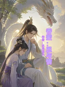 香蜜：恩与情