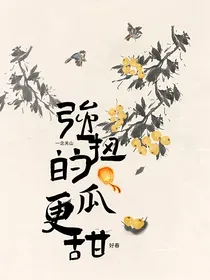 一念关山：强扭的瓜更甜
