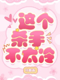 燃霜为昼：这个杀手不太冷