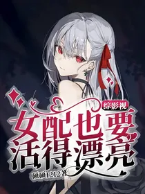 综影视：女配也要活得漂亮