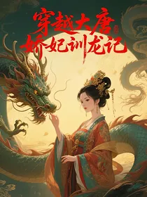 穿越大唐娇妃训龙记