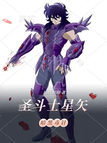 圣斗士星矢：暗黑的毒针