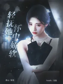 TNT：轻抚她怀中娇软