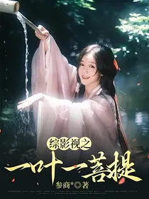 综影视之一叶一菩提