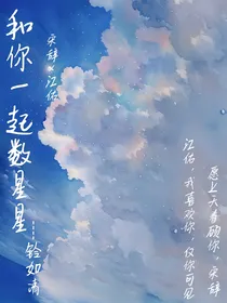 和你一起数星星