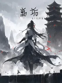 离垢