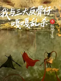 我与三大反骨仔嘎嘎乱杀