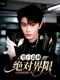黑白森林：绝对界限