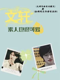 文轩：素人也很可爱（荒岛求生）