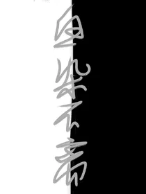黯白：松烟