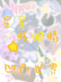 凹凸世界：星星眨眼睛