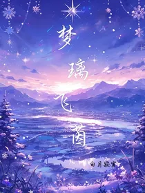 梦璃飞茵