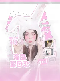 海岛夏日恋